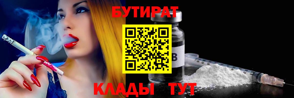 Бутират бутик Киржач